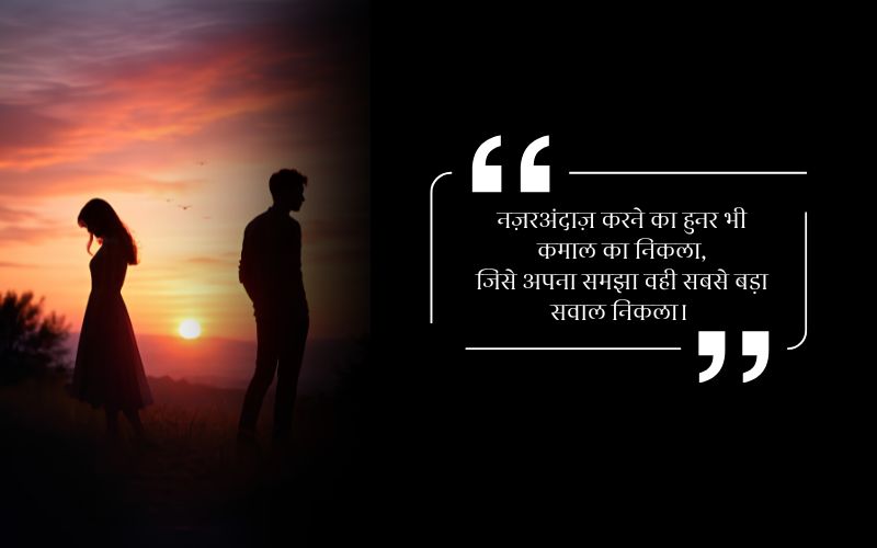 Ignore Shayari in Hindi