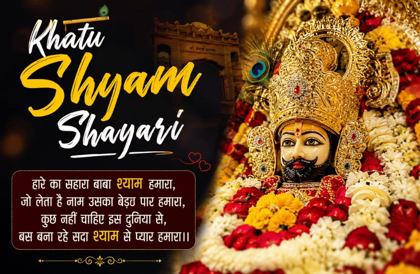 Khatu Shyam Shayari : рджрд┐рд▓ рд╕реЗ рдирд┐рдХрд▓реА рд╢реНрдпрд╛рдо рдмрд╛рдмрд╛ рдХреА рднрдХреНрддрд┐ тАУ Shayariharroz Khatu Shyam Shayari