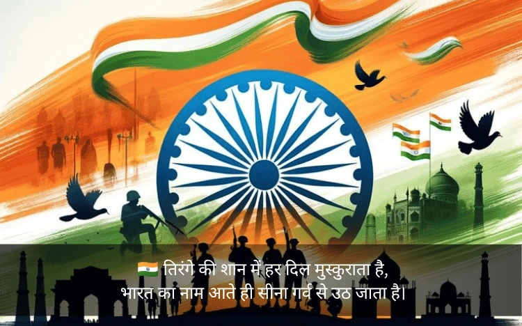 Independence Day Shayari In Hindi