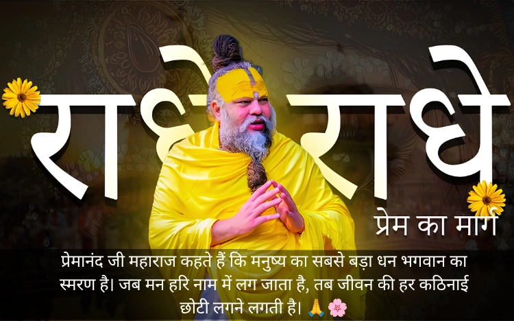 Premanand Ji Maharaj Quotes In Hindi