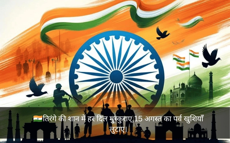 Independence Day Shayari In Hindi