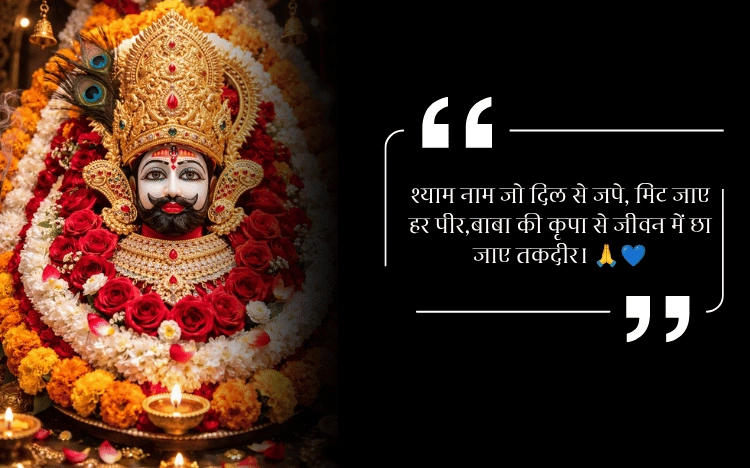 Khatu Shyam Shayari