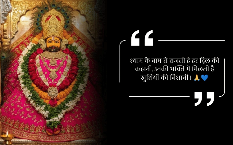 Khatu Shyam Shayari