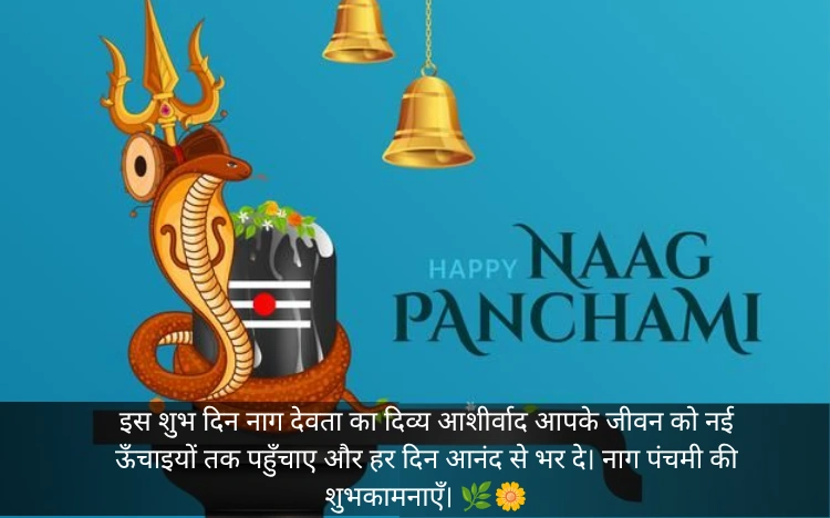 Nag Panchami Wishes In Hindi