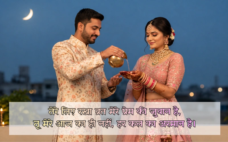 Karwa Chauth Shayari Love In Hindi