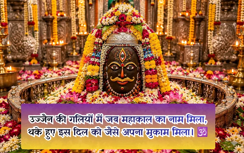 Ujjain Mahakal Shayari