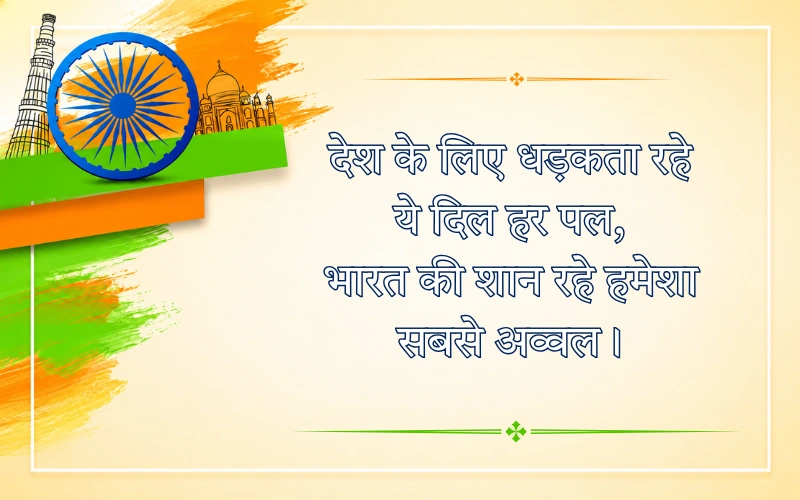 Desh Bhakti Shayari 2 LINE