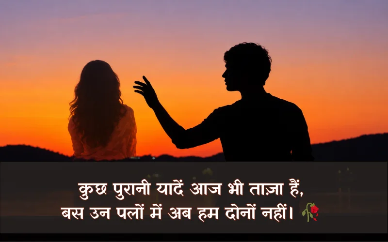 कुछ पुरानी यादें शायरी