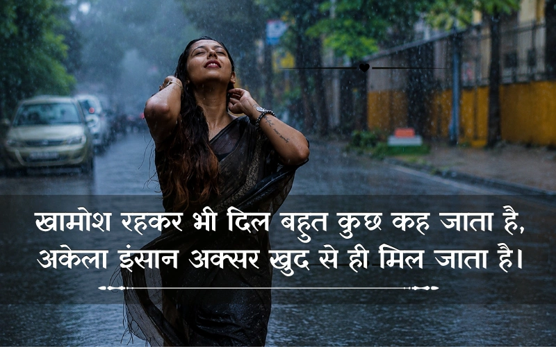 Khamoshi Akelapan Shayari In Hindi