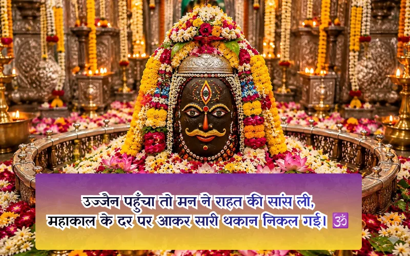 Ujjain Mahakal Shayari 2 LINE