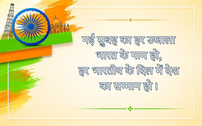 Desh Bhakti Shayari 2 LINE