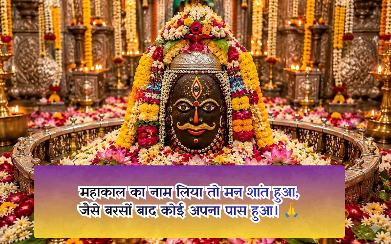 Ujjain Mahakal Shayari In Hindi