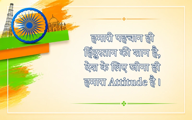 Desh Bhakti Shayari 2 LINE