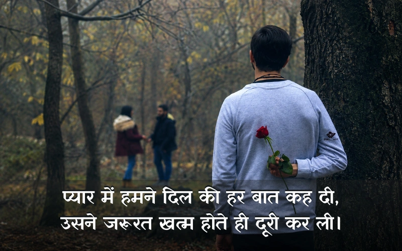 मतलबी धोखेबाज शायरी Love