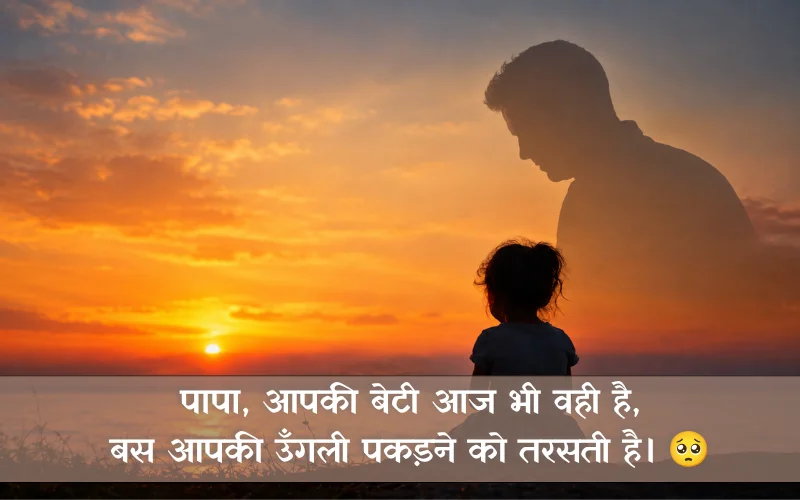 Miss You Papa Shayari For Daughter