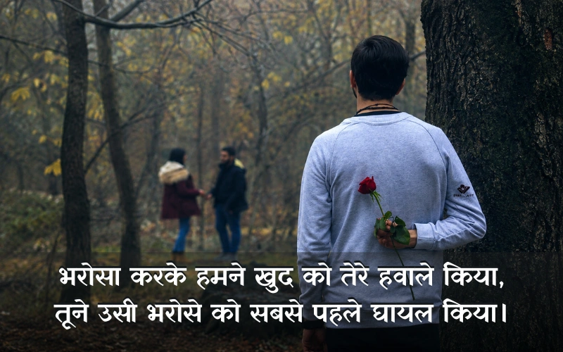 विश्वासघात धोखेबाज दोस्त शायरी