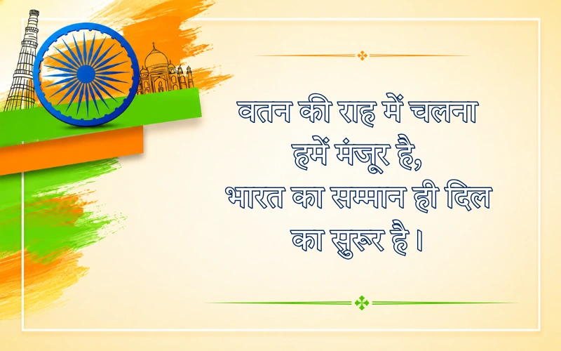 Desh Bhakti Shayari 2 LINE