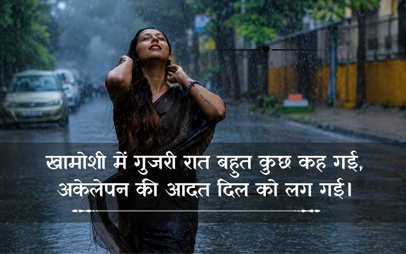 Khamoshi Akelapan Shayari In Hindi