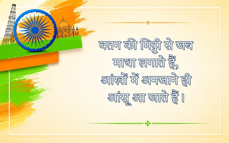 Desh Bhakti Shayari 2 LINE