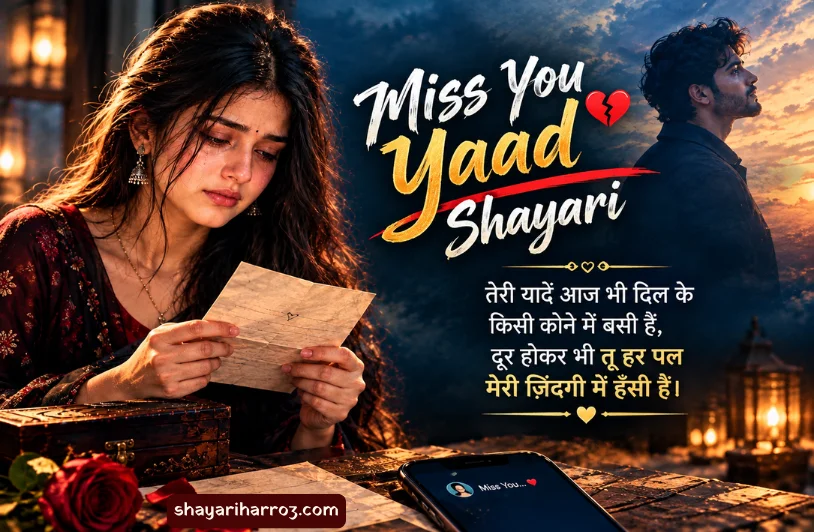 210+ Miss You Yaad Shayari: दिल को छू जाने वाली यादें और इंतज़ार Miss You Yaad Shayari