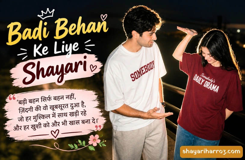 90+ Badi Behan Ke Liye Shayari | बड़ी बहन के लिए शायरी Badi Behan Ke Liye Shayari