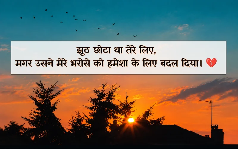 Jhoot Bharosa Todna Sad Bharosa Shayari