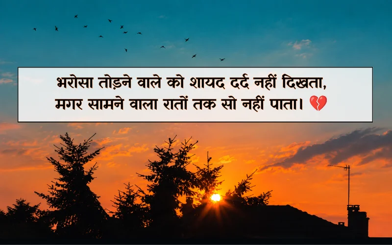 Bharosa Todna Sad Bharosa Shayari