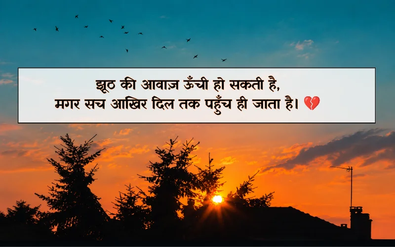 भरोसा झूठ शायरी