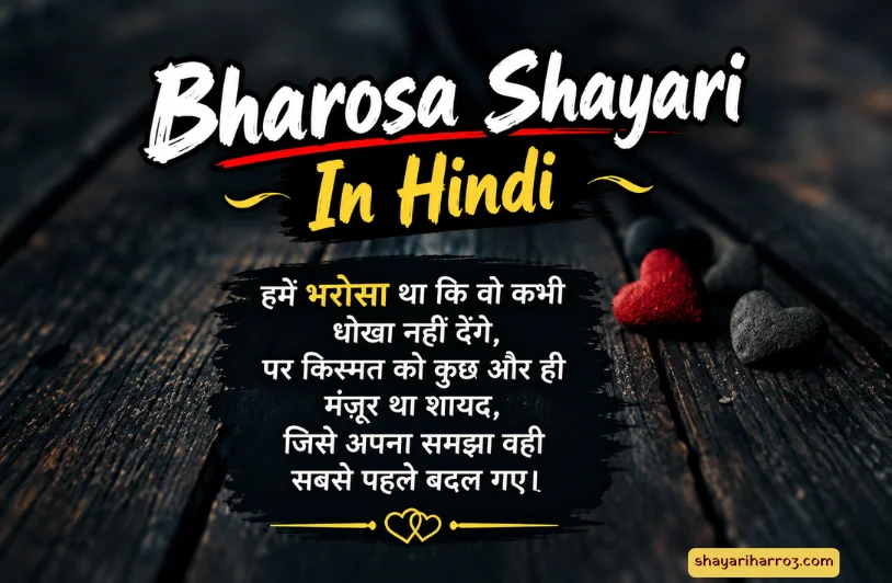 260+ Bharosa Shayari In Hindi: दिल छू लेने वाली शायरी Bharosa Shayari In Hindi