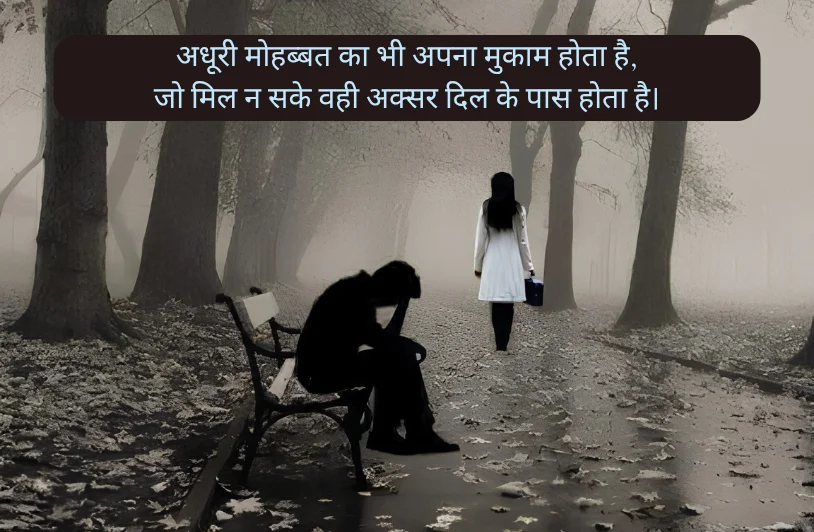 अधूरा प्यार मजबूरी शायरी